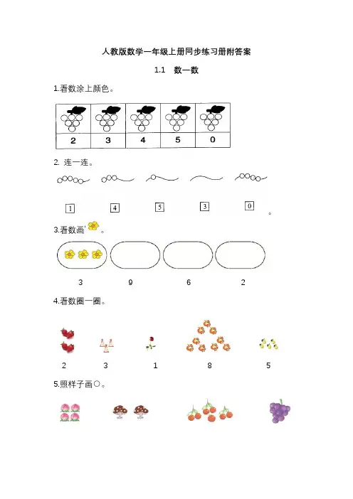 人教版数学一年级上册同步练习册附答案