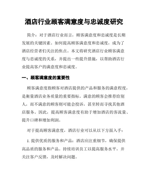 酒店行业顾客满意度与忠诚度研究