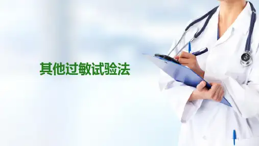 药物过敏试验法—其它过敏试验法(护理学基础课件)