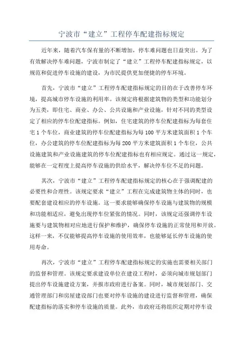 宁波市“建立”工程停车配建指标规定
