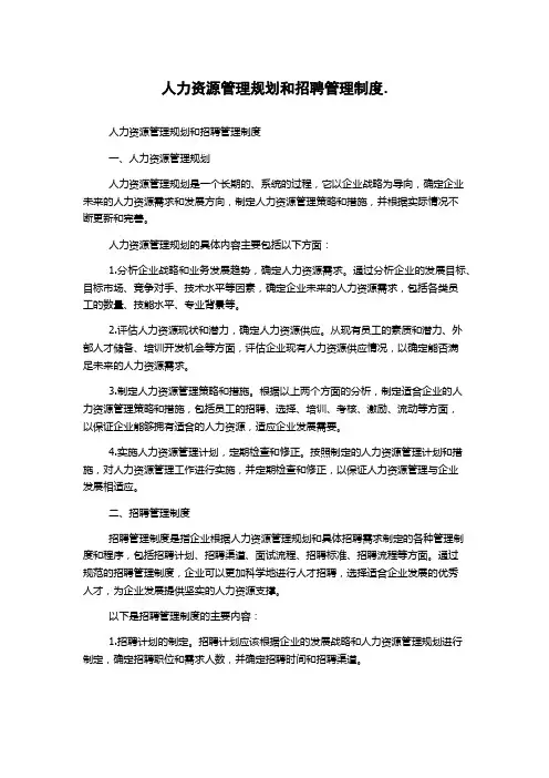 人力资源管理规划和招聘管理制度.