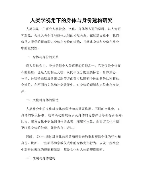 人类学视角下的身体与身份建构研究