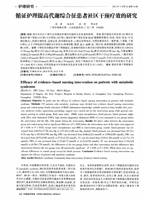 循证护理提高代谢综合征患者社区干预疗效的研究