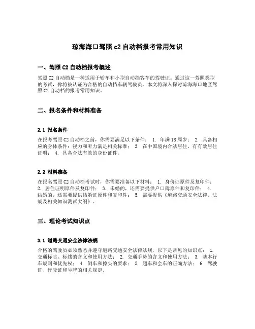 琼海海口驾照c2自动档报考常用知识