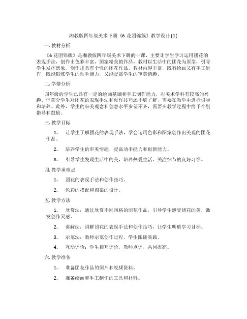 湘教版四年级美术下册《6花团锦簇》教学设计 (1)