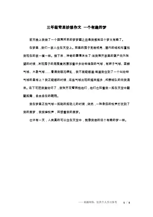 三年级奇思妙想作文 一个有趣的梦