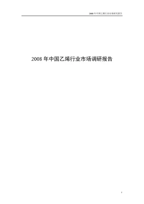 2008年中国乙烯行业市场调研报告