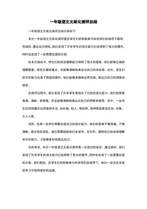 一年级语文无纸化测评总结
