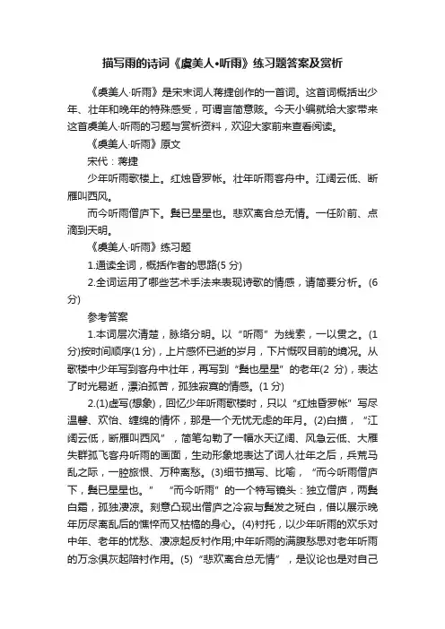 描写雨的诗词《虞美人·听雨》练习题答案及赏析