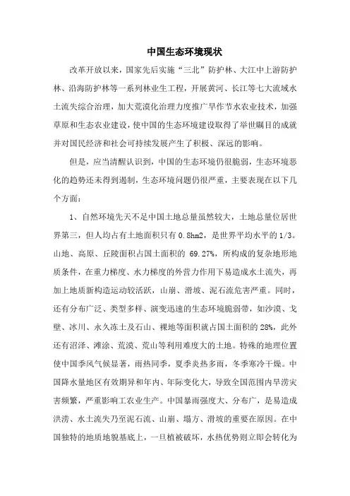 中国生态环境现状