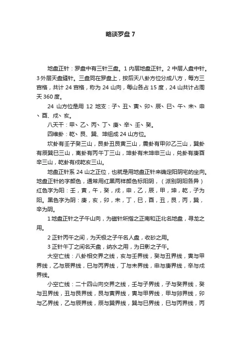 略谈罗盘7