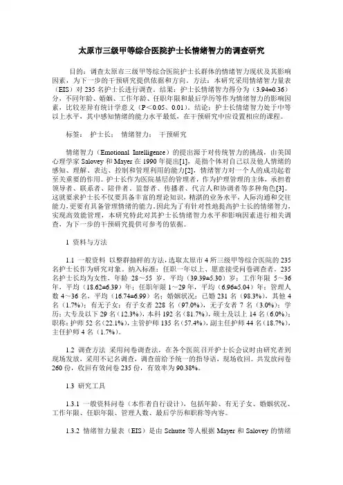 太原市三级甲等综合医院护士长情绪智力的调查研究