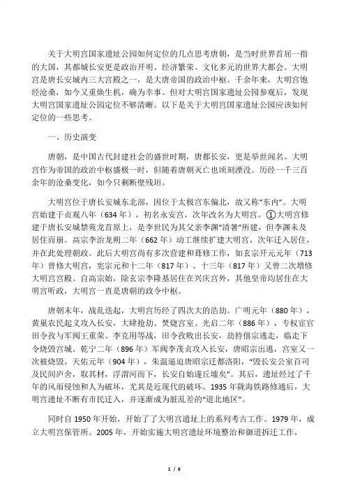 关于大明宫国家遗址公园如何定位的思考