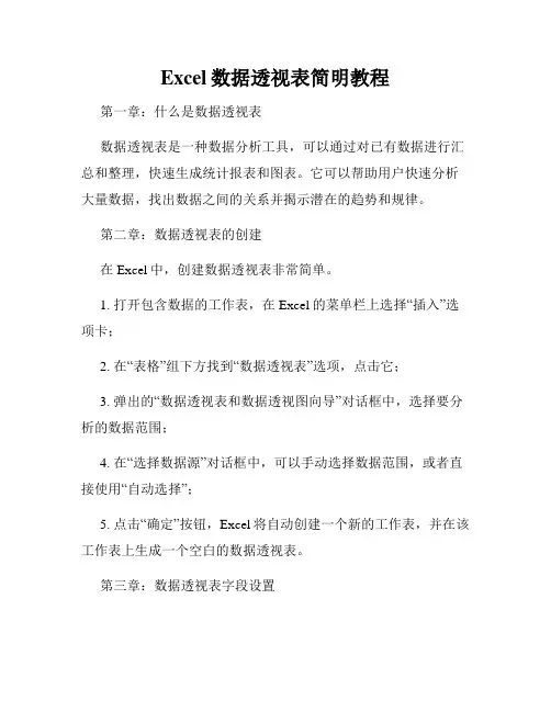 Excel数据透视表简明教程