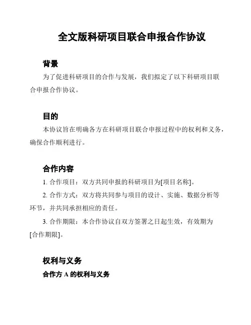 全文版科研项目联合申报合作协议
