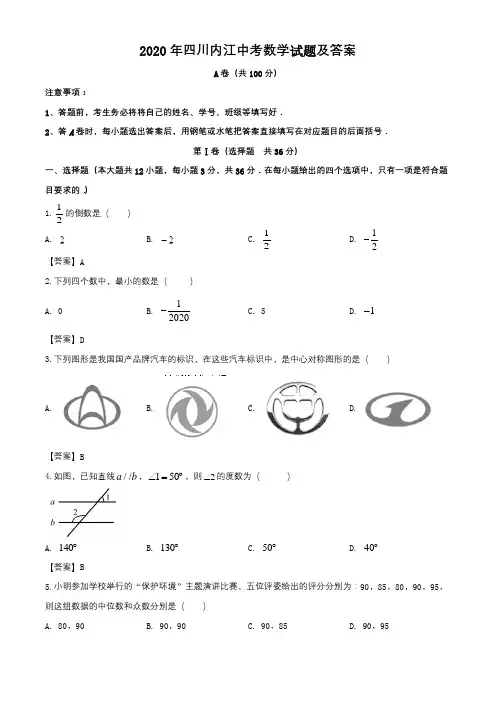 2020年四川内江中考数学试题及答案