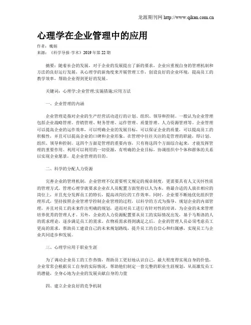 心理学在企业管理中的应用