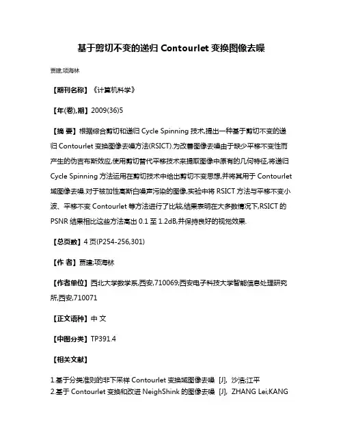基于剪切不变的递归Contourlet变换图像去噪