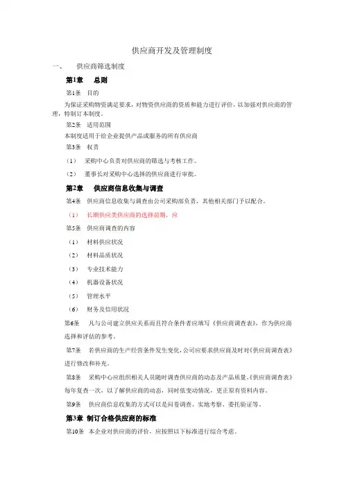 供应商开发及管理制度