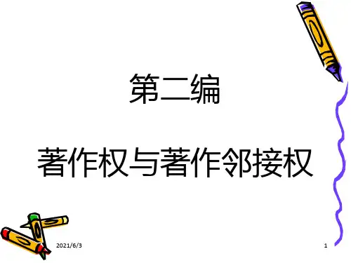 民法课件 著作权法 课件