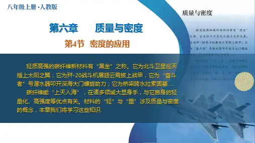 6.4 密度的应用(教学课件)----人教版物理八年级上学期