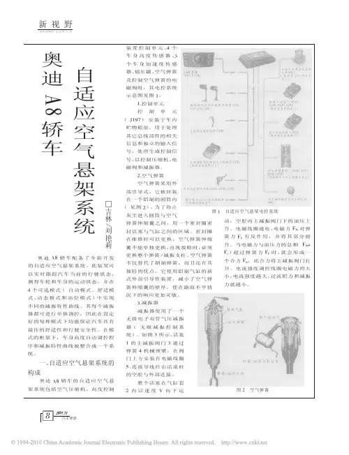 奥迪A8轿车自适应空气悬架系统
