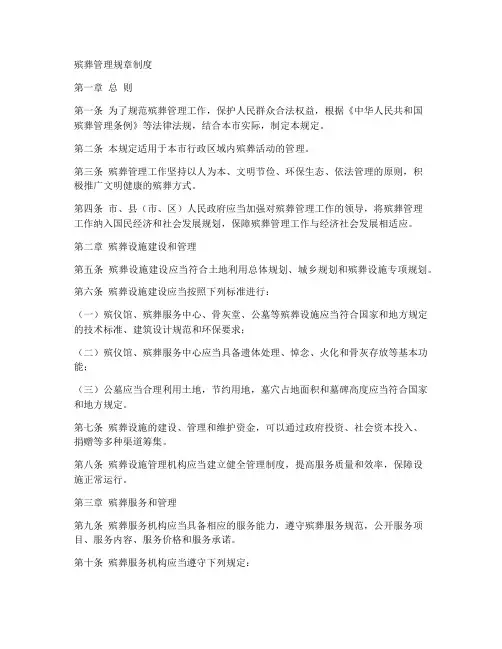 殡葬管理规章制度范本