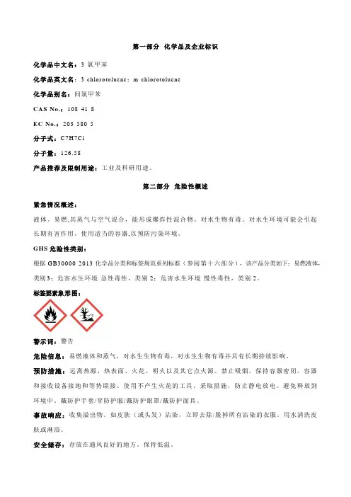 3-氯甲苯-安全技术说明书MSDS