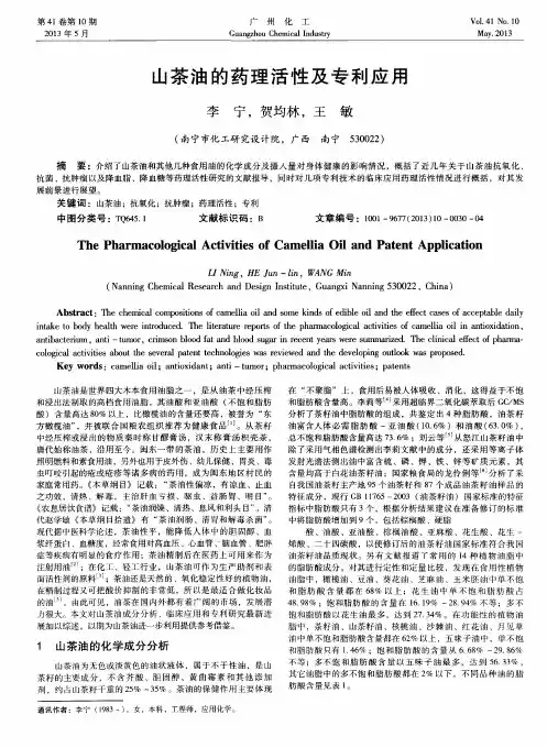 山茶油的药理活性及专利应用