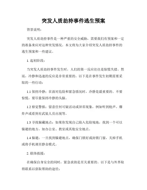 突发人质劫持事件逃生预案