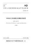 木材加工系统粉尘防爆安全规范