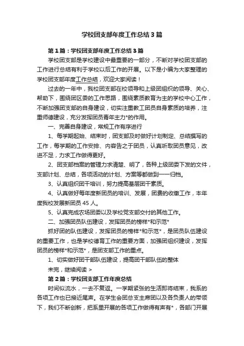 学校团支部年度工作总结3篇