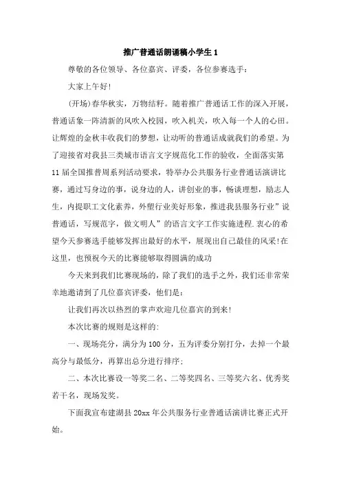 推广普通话朗诵稿小学生【精选5篇】