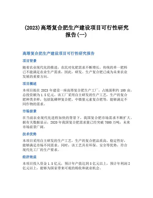 (2023)高塔复合肥生产建设项目可行性研究报告(一)