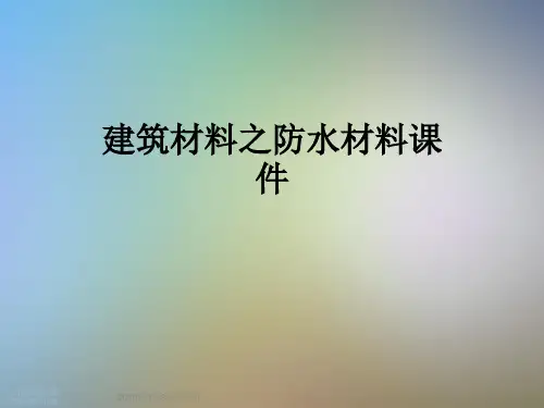 建筑材料之防水材料课件