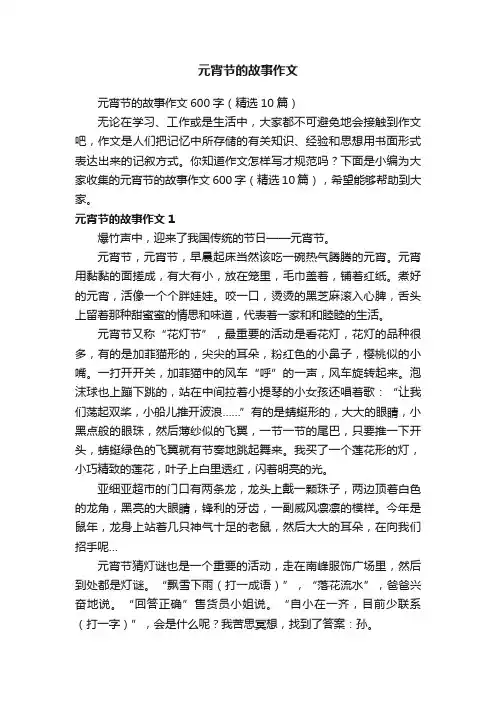 元宵节的故事作文600字（精选10篇）