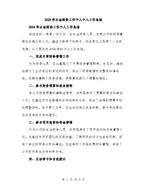 2024年石油财务工作个人个人工作总结（2篇）