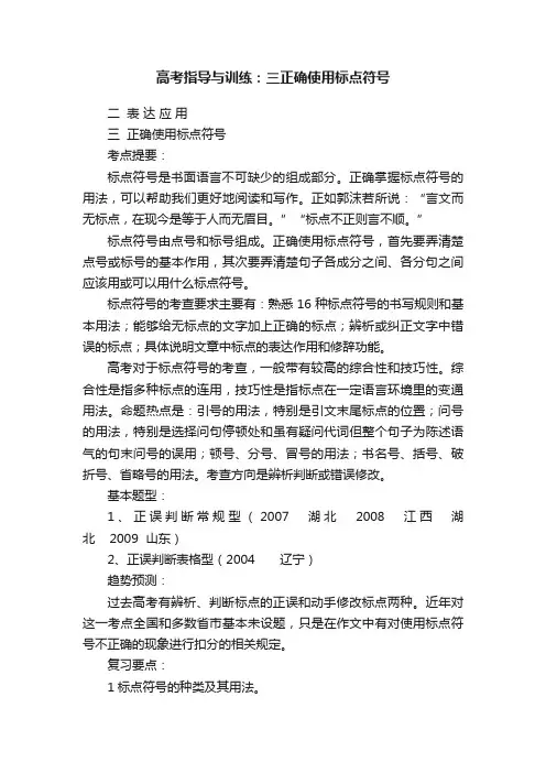 高考指导与训练：三正确使用标点符号