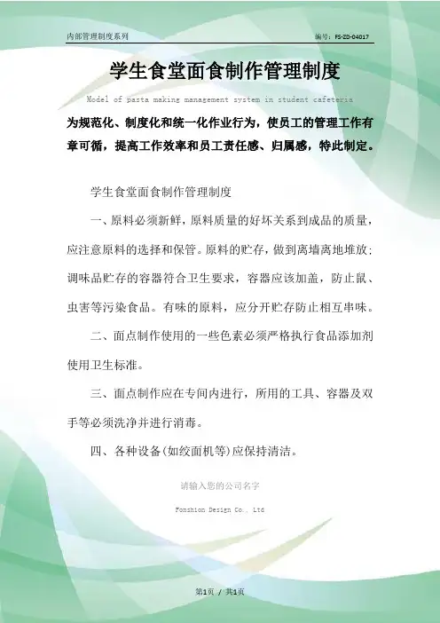 学生食堂面食制作管理制度范本