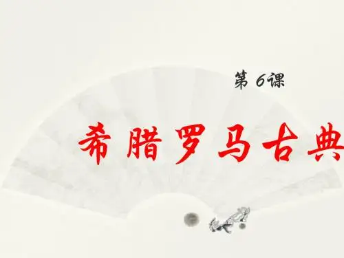第6课希腊罗马古典文化课件(共23张PPT)
