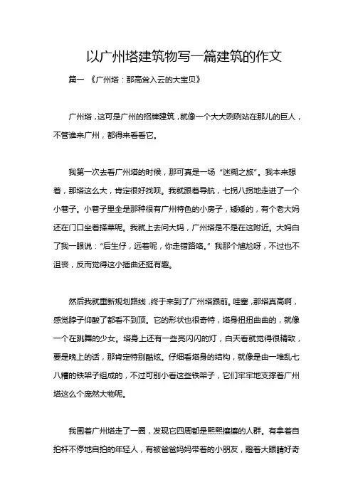 以广州塔建筑物写一篇建筑的作文