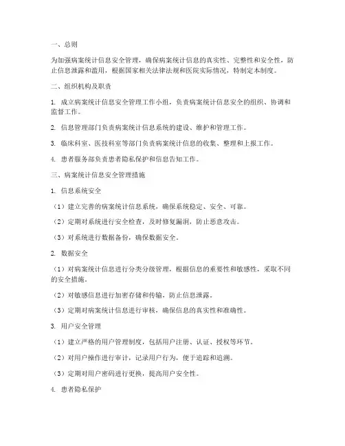 病案统计信息安全管理制度