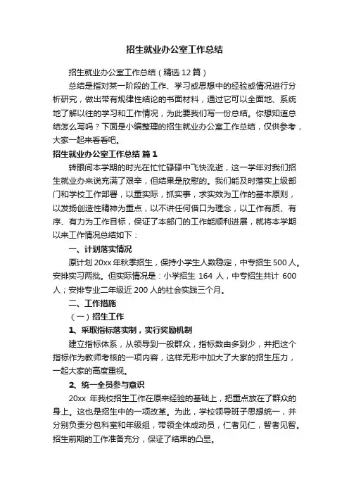 招生就业办公室工作总结（精选12篇）