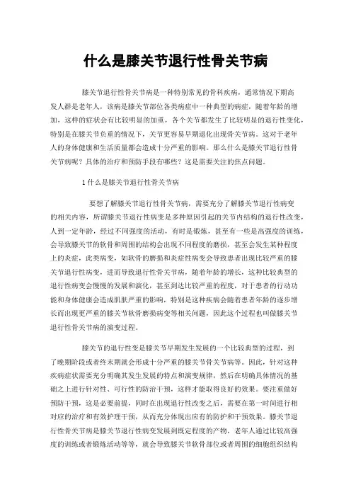 什么是膝关节退行性骨关节病