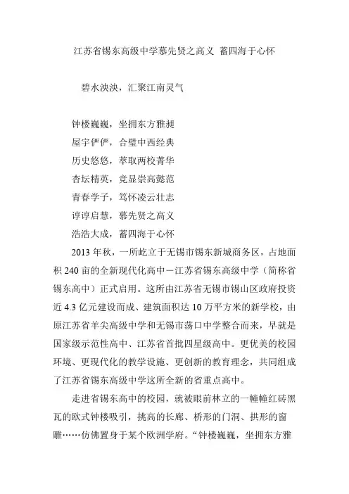 江苏省锡东高级中学慕先贤之高义 蓄四海于心怀