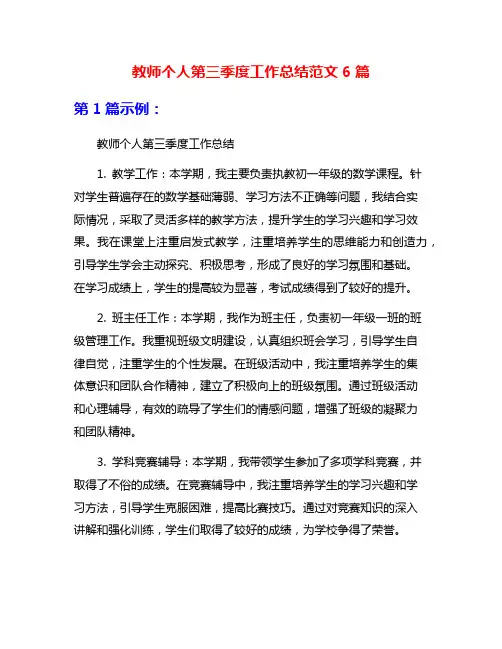 教师个人第三季度工作总结范文6篇