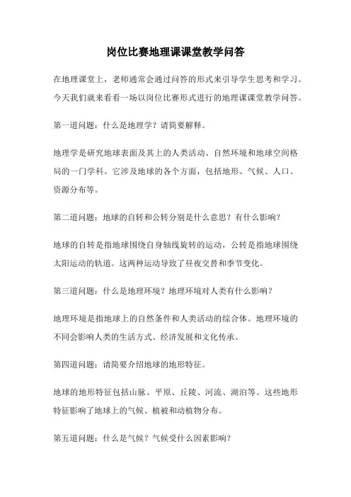 岗位比赛地理课课堂教学问答