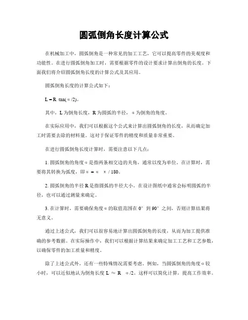 圆弧倒角长度计算公式