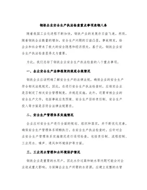 钢铁企业安全生产执法检查重点事项表钢八条