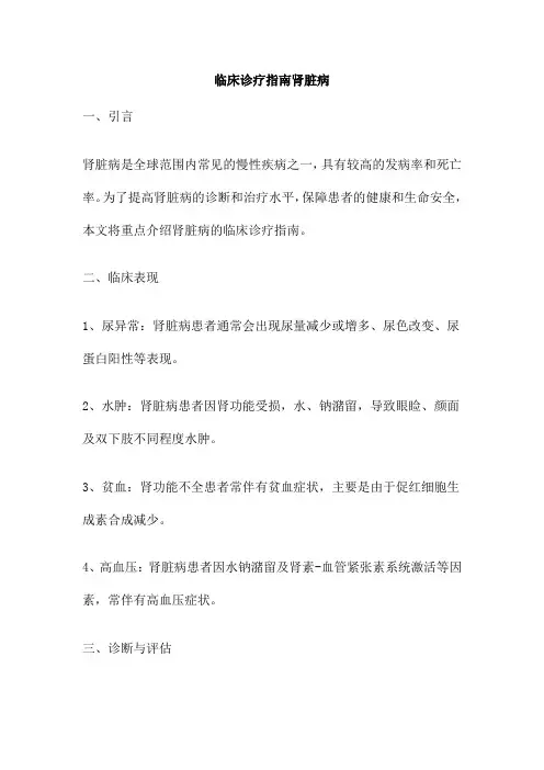 临床诊疗指南肾脏病